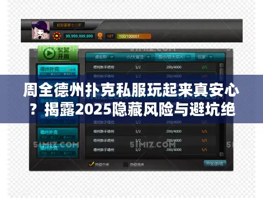 周全德州扑克私服玩起来真安心?揭露2025隐藏风险与避坑绝招 周全德州扑克私服玩起来真安心?揭露2025隐藏风险与避坑绝招