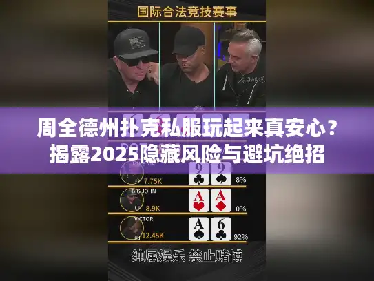 周全德州扑克私服玩起来真安心?揭露2025隐藏风险与避坑绝招 周全德州扑克私服玩起来真安心?揭露2025隐藏风险与避坑绝招