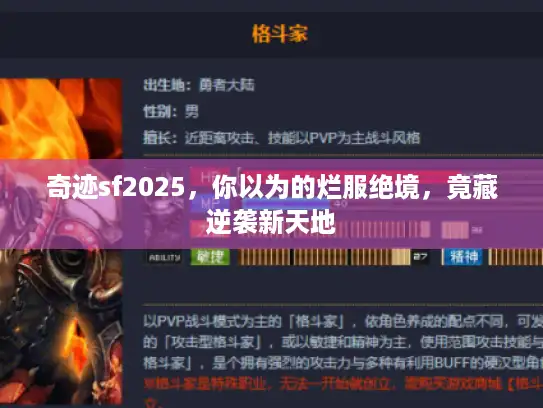 奇迹sf2025,你以为的烂服绝境,竟藏逆袭新天地 奇迹sf2025,你以为的烂服绝境,竟藏逆袭新天地