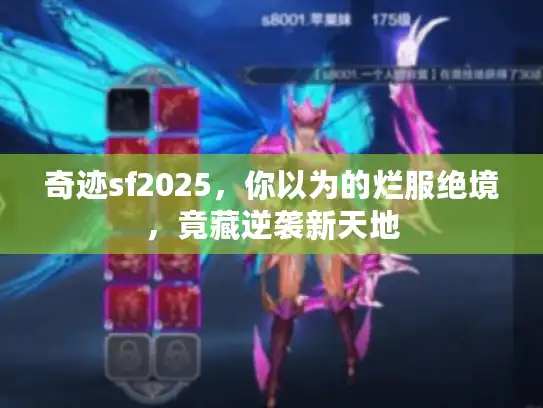 奇迹sf2025,你以为的烂服绝境,竟藏逆袭新天地 奇迹sf2025,你以为的烂服绝境,竟藏逆袭新天地