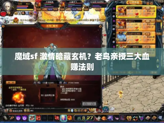 魔域sf 激情暗藏玄机?老鸟亲授三大血赚法则 魔域sf 激情暗藏玄机?老鸟亲授三大血赚法则