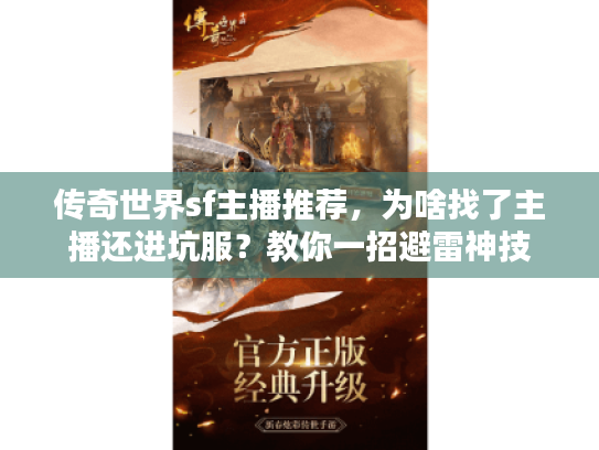 传奇世界sf主播推荐，为啥找了主播还进坑服？教你一招避雷神技