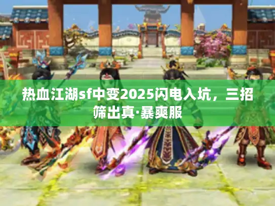 热血江湖sf中变2025闪电入坑，三招筛出真·暴爽服