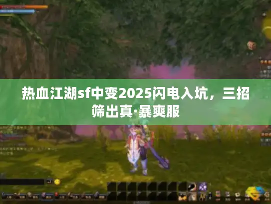 热血江湖sf中变2025闪电入坑，三招筛出真·暴爽服