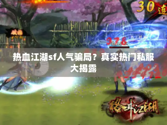 热血江湖sf人气骗局？真实热门私服大揭露