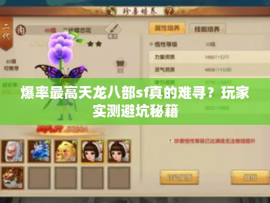 爆率最高天龙八部sf真的难寻?玩家实测避坑秘籍 爆率最高天龙八部sf真的难寻?玩家实测避坑秘籍