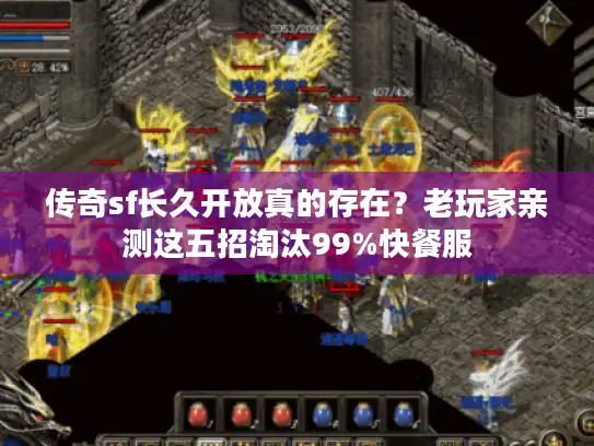 传奇sf长久开放真的存在？老玩家亲测这五招淘汰99%快餐服