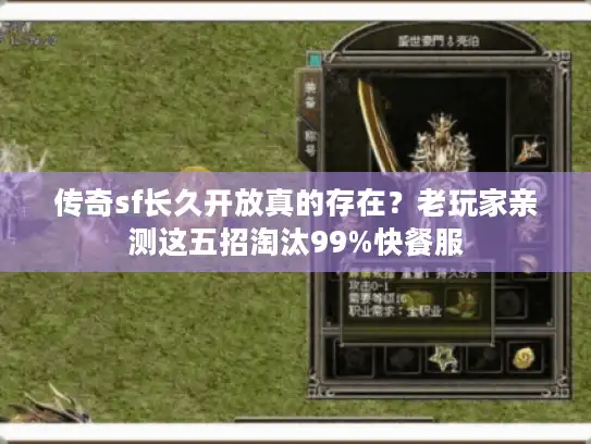 传奇sf长久开放真的存在？老玩家亲测这五招淘汰99%快餐服