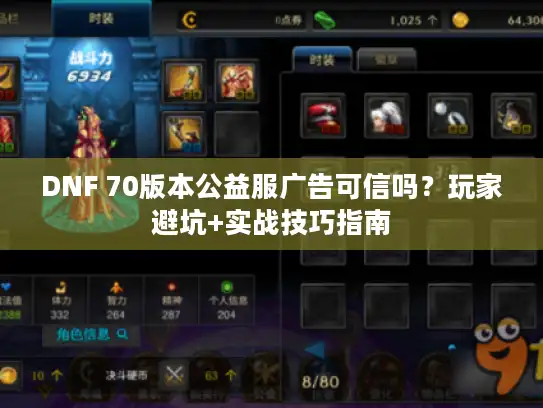 DNF 70版本公益服广告可信吗？玩家避坑+实战技巧指南