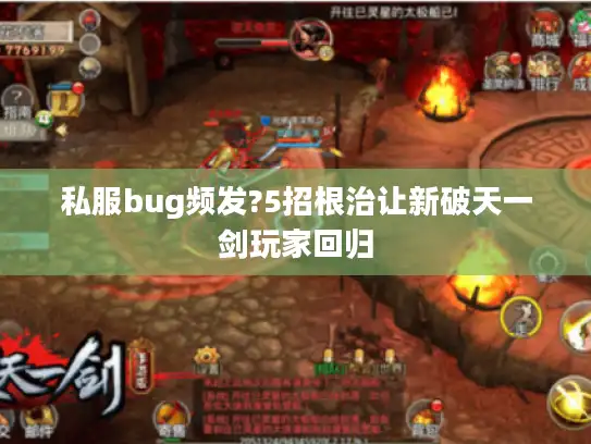 私服bug频发?5招根治让新破天一剑玩家回归 私服bug频发?5招根治让新破天一剑玩家回归