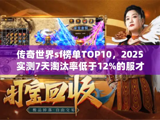 传奇世界sf榜单TOP10，2025实测7天淘汰率低于12%的服才上榜