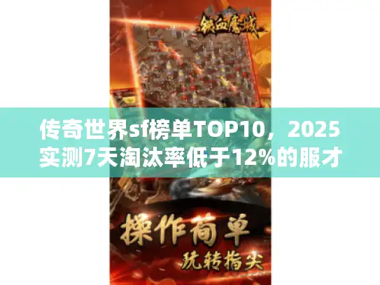 传奇世界sf榜单TOP10，2025实测7天淘汰率低于12%的服才上榜