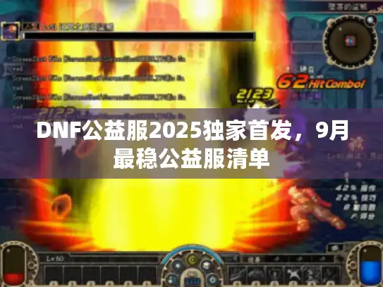 DNF公益服2025独家首发，9月最稳公益服清单