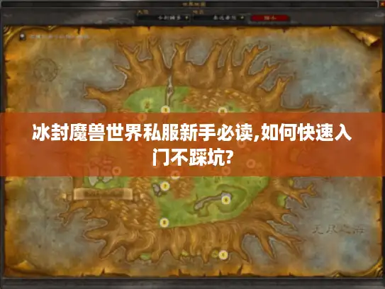 冰封魔兽世界私服新手必读,如何快速入门不踩坑?