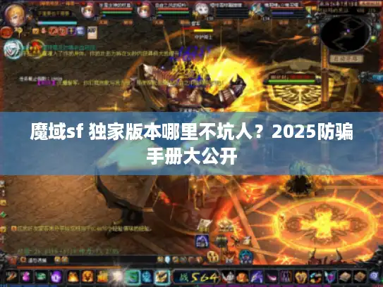 魔域sf 独家版本哪里不坑人?2025防骗手册大公开 魔域sf 独家版本哪里不坑人?2025防骗手册大公开