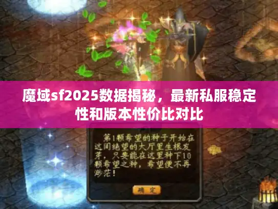魔域sf2025数据揭秘，最新私服稳定性和版本性价比对比
