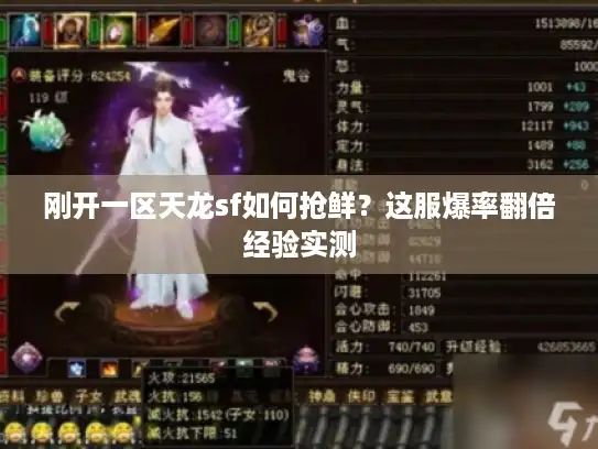 刚开一区天龙sf如何抢鲜？这服爆率翻倍经验实测