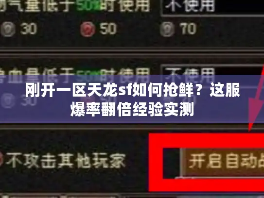 刚开一区天龙sf如何抢鲜？这服爆率翻倍经验实测