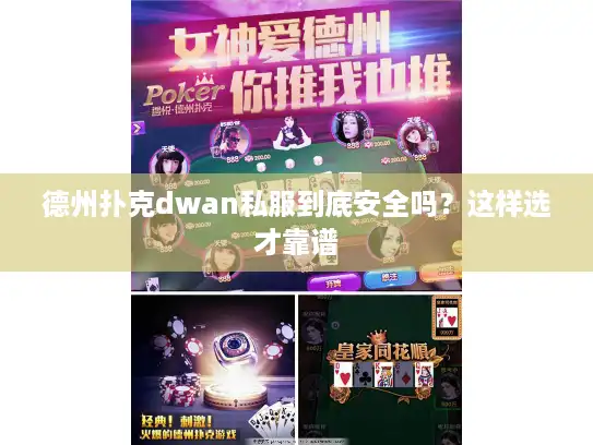 德州扑克dwan私服到底安全吗？这样选才靠谱