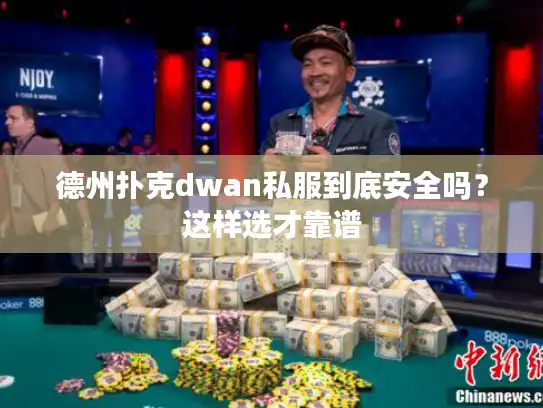 德州扑克dwan私服到底安全吗？这样选才靠谱