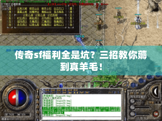 传奇sf福利全是坑?三招教你薅到真羊毛! 传奇sf福利全是坑?三招教你薅到真羊毛!