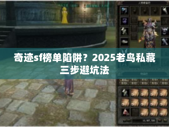 奇迹sf榜单陷阱？2025老鸟私藏三步避坑法
