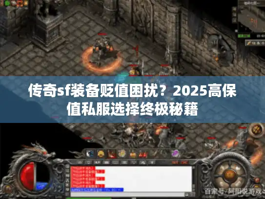传奇sf装备贬值困扰？2025高保值私服选择终极秘籍