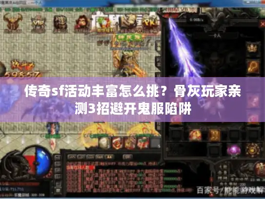 传奇sf活动丰富怎么挑？骨灰玩家亲测3招避开鬼服陷阱