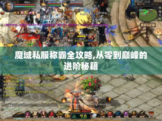 魔域私服称霸全攻略,从零到巅峰的进阶秘籍