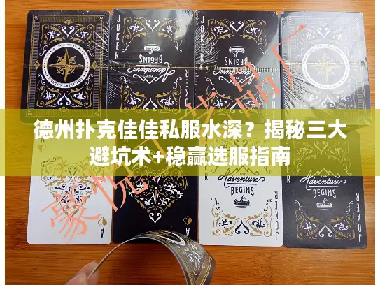 德州扑克佳佳私服水深?揭秘三大避坑术+稳赢选服指南 德州扑克佳佳私服水深?揭秘三大避坑术+稳赢选服指南