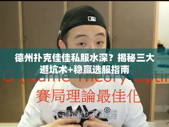 德州扑克佳佳私服水深?揭秘三大避坑术+稳赢选服指南 德州扑克佳佳私服水深?揭秘三大避坑术+稳赢选服指南