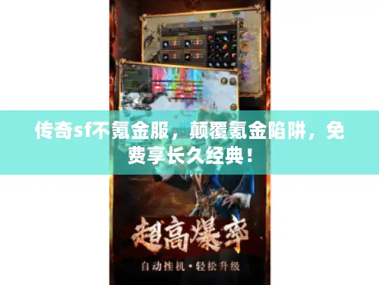 传奇sf不氪金服，颠覆氪金陷阱，免费享长久经典！