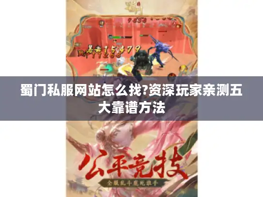 蜀门私服网站怎么找?资深玩家亲测五大靠谱方法