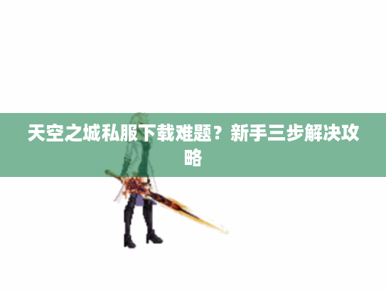 天空之城私服下载难题？新手三步解决攻略