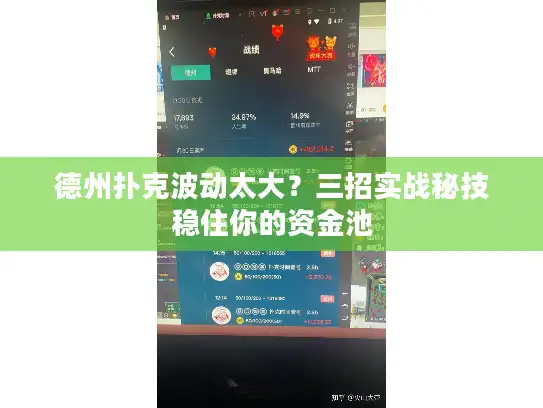 德州扑克波动太大？三招实战秘技稳住你的资金池