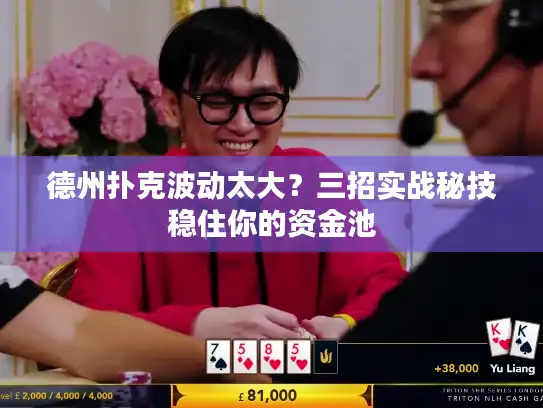 德州扑克波动太大？三招实战秘技稳住你的资金池