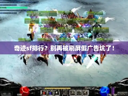 奇迹sf排行？别再被刷屏假广告坑了！
