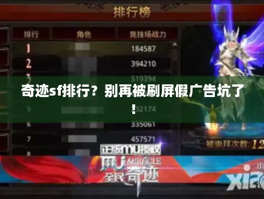 奇迹sf排行？别再被刷屏假广告坑了！