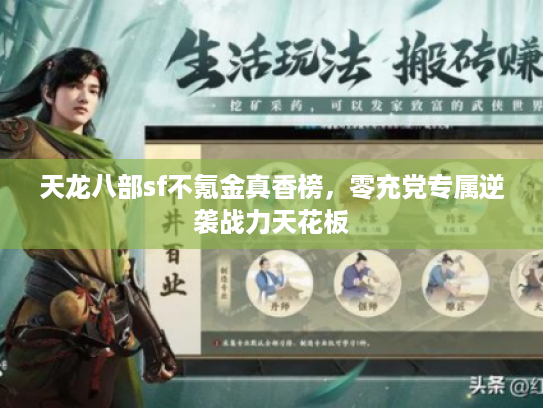 天龙八部sf不氪金真香榜，零充党专属逆袭战力天花板