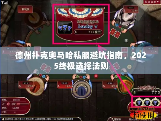 德州扑克奥马哈私服避坑指南,2025终极选择法则 德州扑克奥马哈私服避坑指南,2025终极选择法则