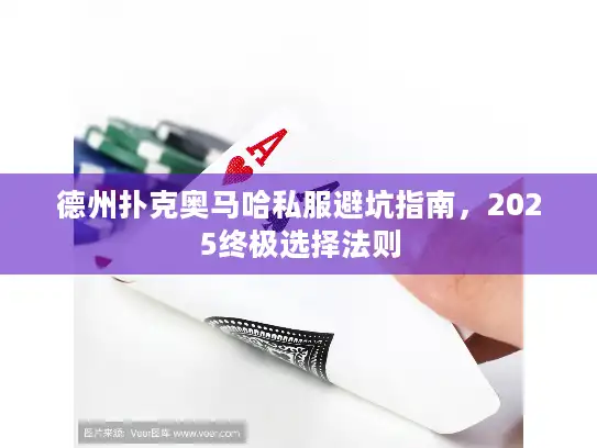 德州扑克奥马哈私服避坑指南,2025终极选择法则 德州扑克奥马哈私服避坑指南,2025终极选择法则