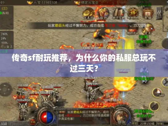 传奇sf耐玩推荐，为什么你的私服总玩不过三天？