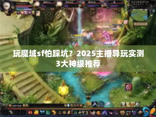玩魔域sf怕踩坑?2025主播导玩实测3大神级推荐 玩魔域sf怕踩坑?2025主播导玩实测3大神级推荐