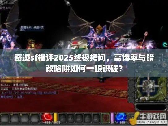 奇迹sf横评2025终极拷问，高爆率与暗改陷阱如何一眼识破？