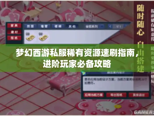 梦幻西游私服稀有资源速刷指南,进阶玩家必备攻略 梦幻西游私服稀有资源速刷指南,进阶玩家必备攻略