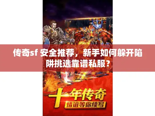 传奇sf 安全推荐，新手如何躲开陷阱挑选靠谱私服？