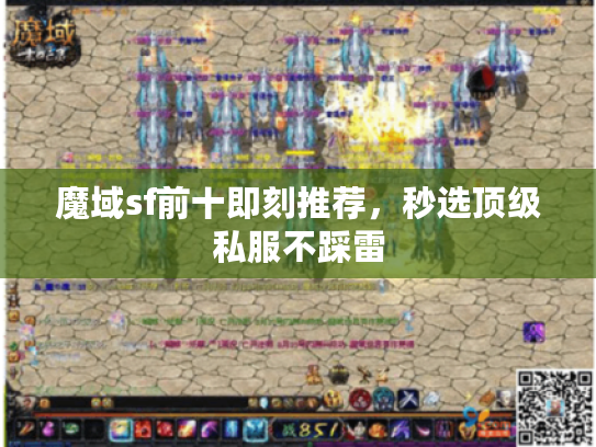 魔域sf前十即刻推荐，秒选顶级私服不踩雷