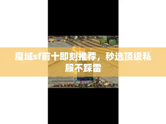 魔域sf前十即刻推荐，秒选顶级私服不踩雷