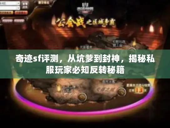 奇迹sf评测，从坑爹到封神，揭秘私服玩家必知反转秘籍