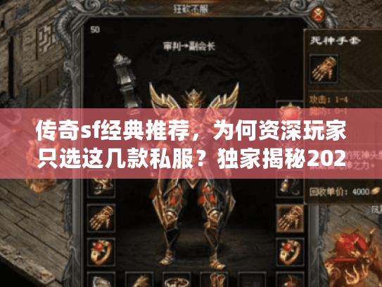 传奇sf经典推荐，为何资深玩家只选这几款私服？独家揭秘2025新趋势